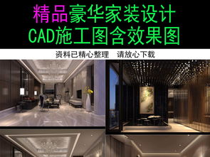 精品豪華家裝裝修設(shè)計(jì)施工圖含效果圖平面圖下載 全套家裝cad圖片大全 編號 17061648