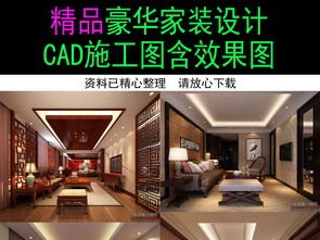 精品豪華家裝裝修設計施工圖含效果圖